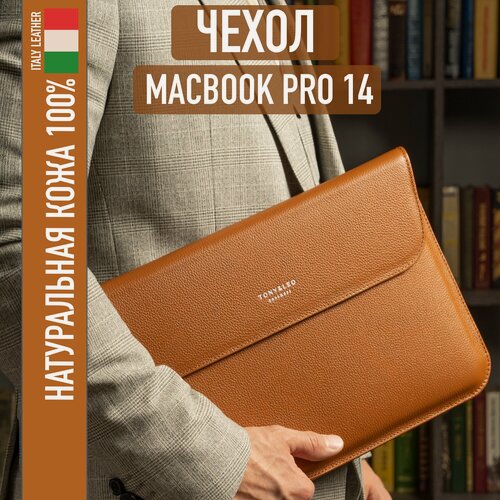 Изображение товара Чехол для ноутбука из натуральной кожи для MacBook Pro 14, светло-коричневый, Tony&Leo