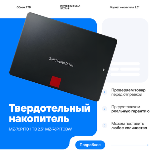 Твердотельный накопитель Samsung MZ-76P1T0 1 Тб 25 MZ-76P1T0BW 41500₽