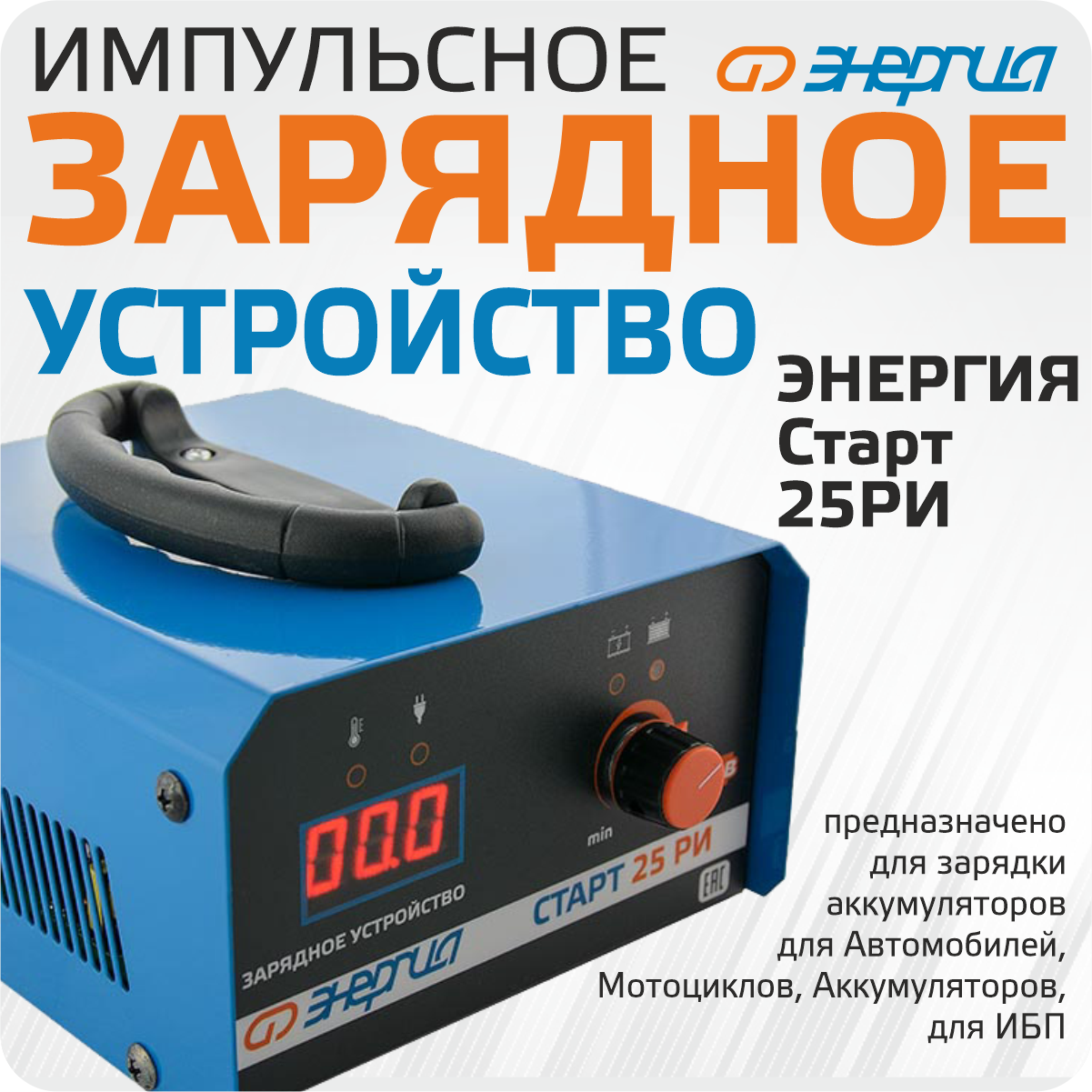Зарядное устройство для аккумулятора Энергия старт 25 РИ
