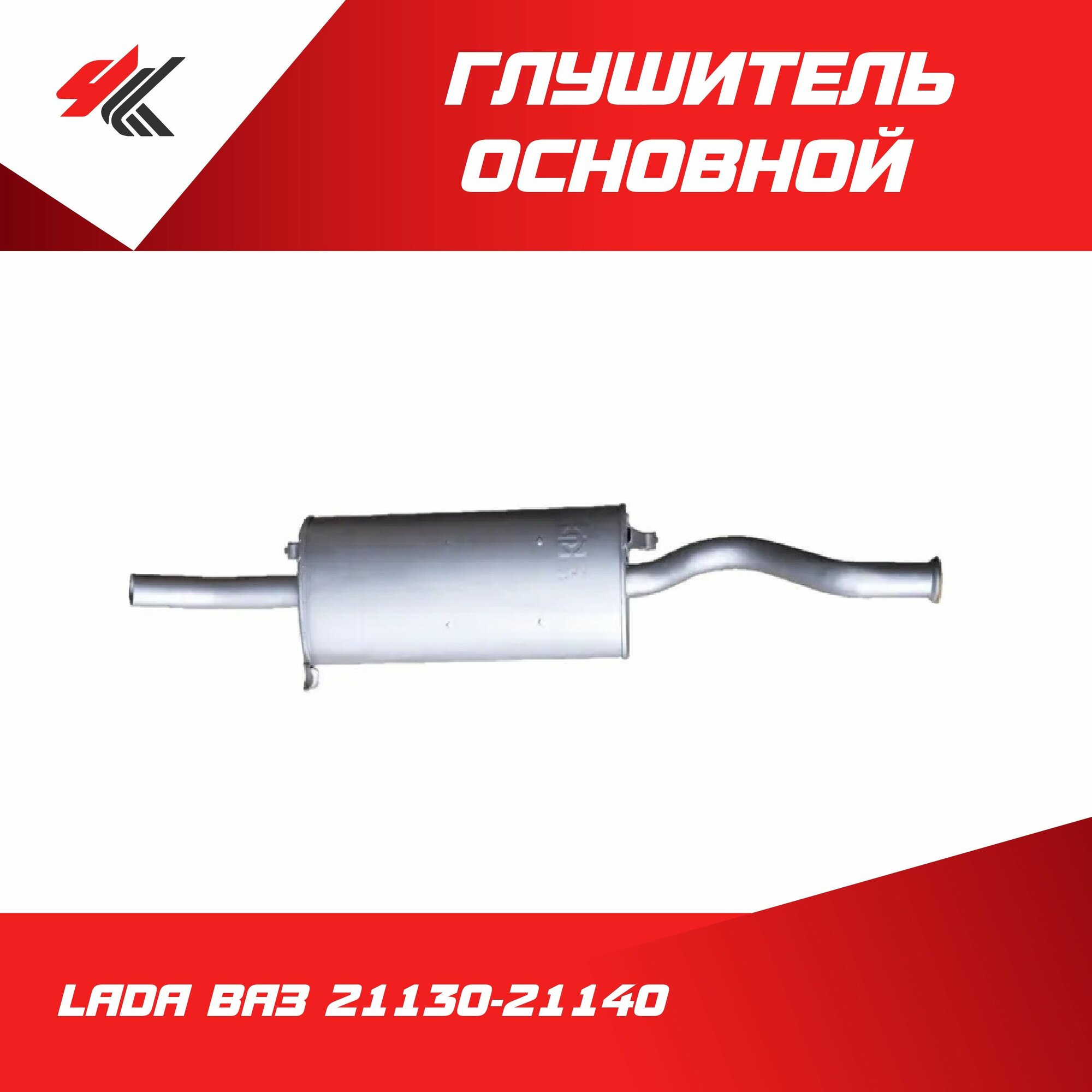 Глушитель основной лада ВАЗ-21130-21140 (усиленный, укороченая выхлопная труба / Экрис