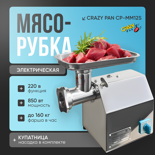 Мясорубка электрическая профессиональная CRAZY PAN CP-MM12S, 850Вт, нержавейка, не для замороженного мяса, реверс