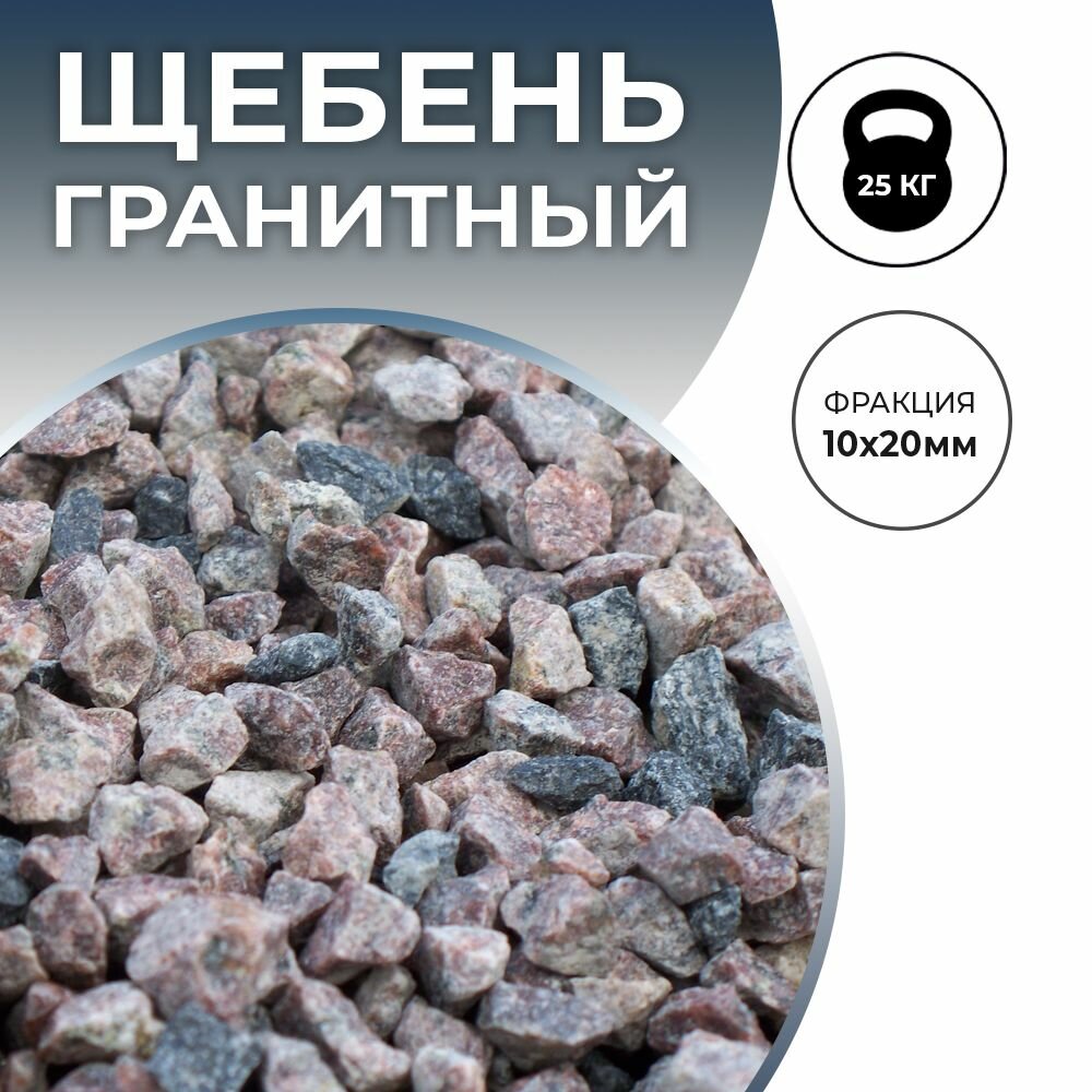 Щебень гранитный 10x20мм декоративная отсыпка для сада 25 кг