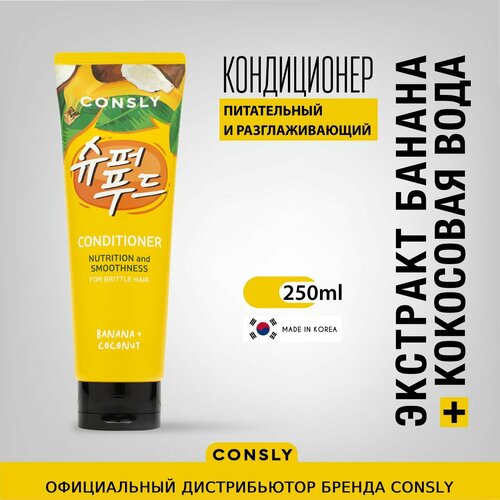 Consly Питательный и разглаживающий кондиционер для ухода за волосами с экстрактом банана и кокосовой водой корейская косметика 250мл 453₽