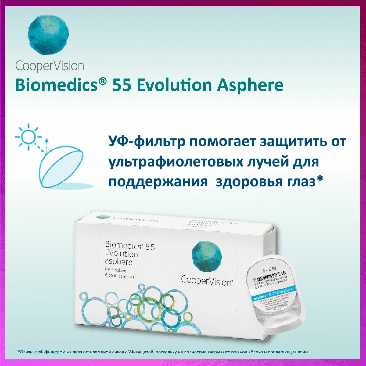 Изображение Ежемесячные контактные линзы CooperVision Biomedics 55 Evolution 6 pk (BC 8.8; D +1.75)