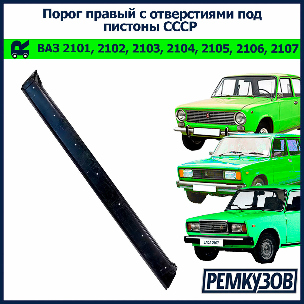 Порог правый с отверстиями под пистоны СССР Жигули (ВАЗ 2101-2107)