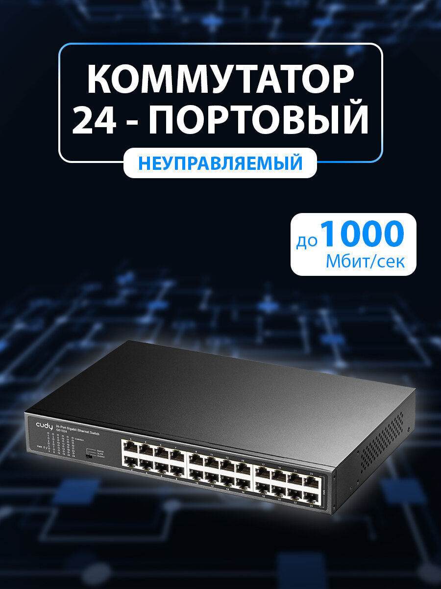 Сетевой коммутатор CUDY GS1024 черный