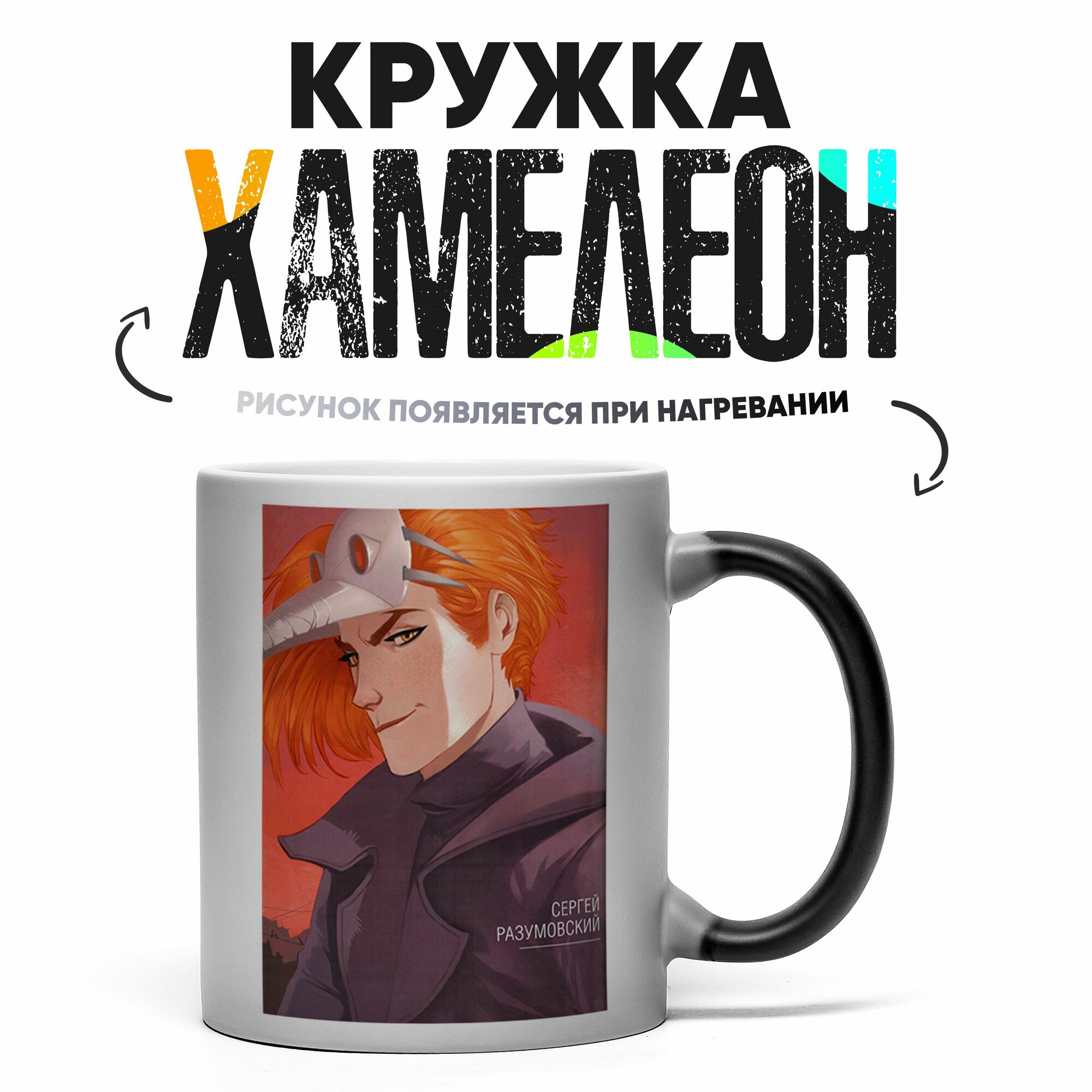 Кружка Хамелеон Чумной Доктор 330 мл