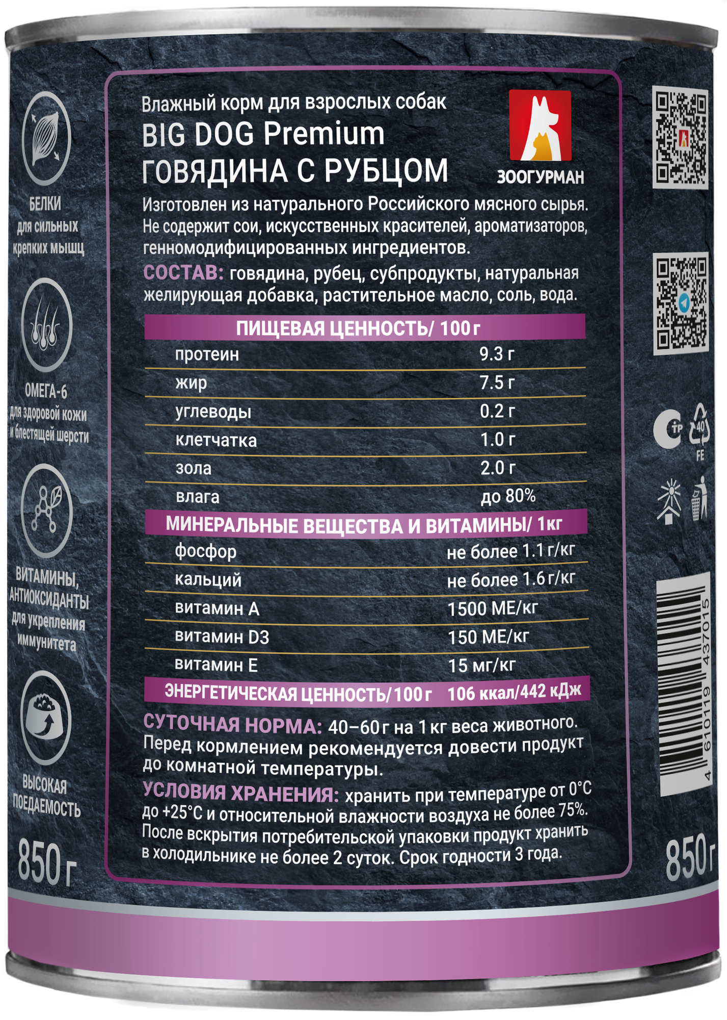 Влажный корм для собак Зоогурман "BIG DOG" Premium Говядина с рубцом ж/б 850 гр х 6шт. — фото 1