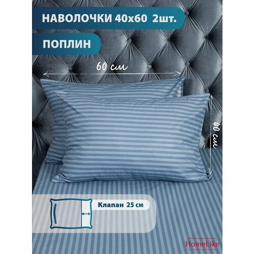 Поплин, Наволочка, ЛсонатаТ 2шт, HomeLike, 40х60