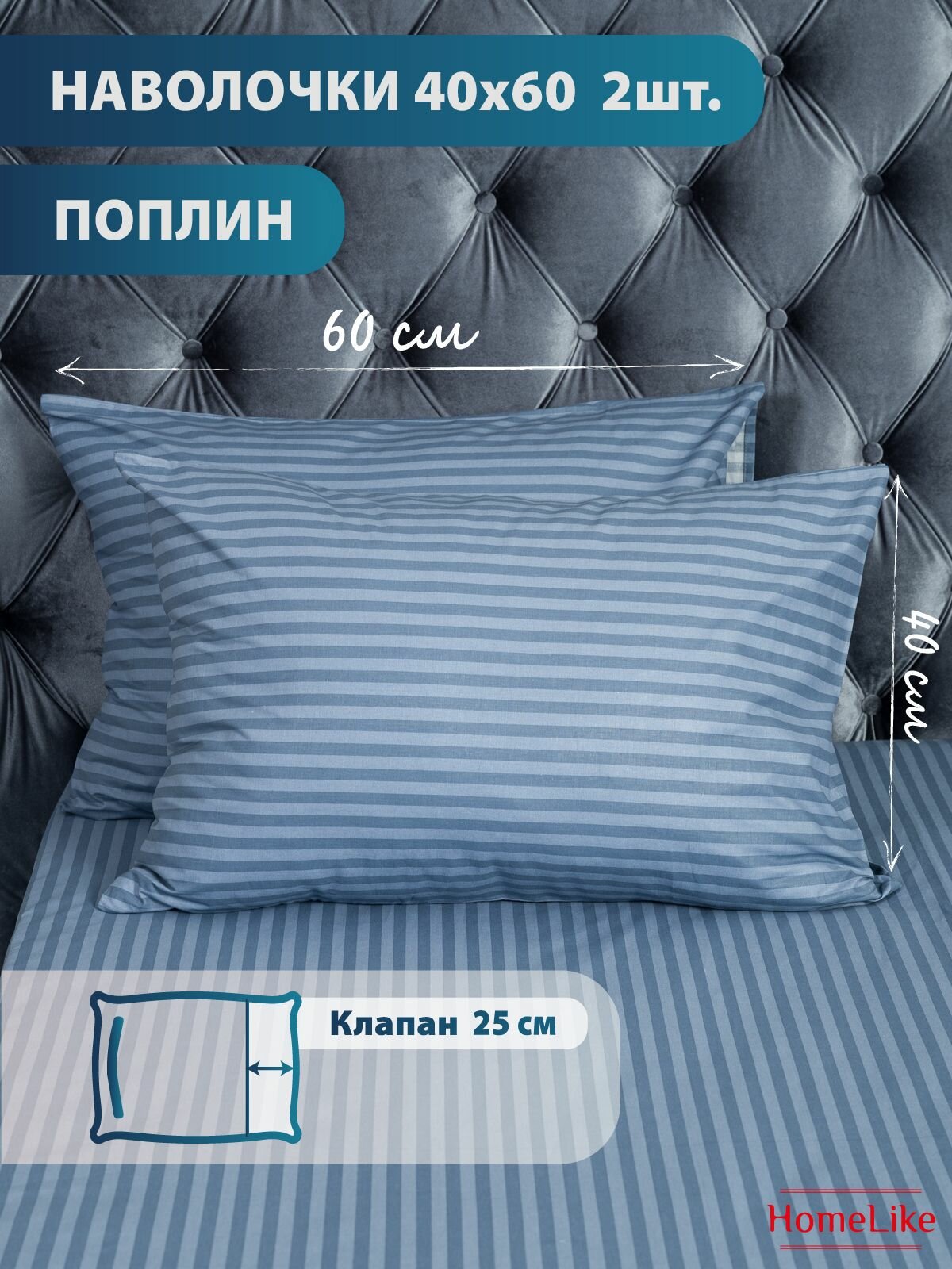 Поплин, Наволочка, ЛсонатаТ 2шт, HomeLike, 40х60