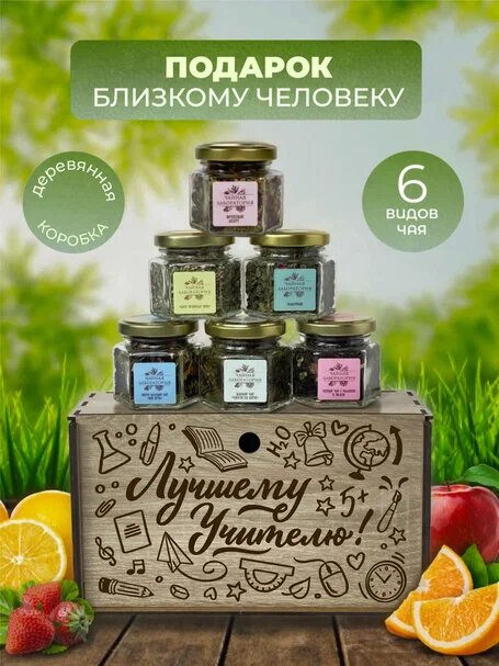 Подарочный набор чая. Подарок учителю и преподавателю на выпускной, день рождения. — фото 1