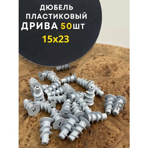 Дюбель пластик дрива сверло 15х23 50 шт 468₽