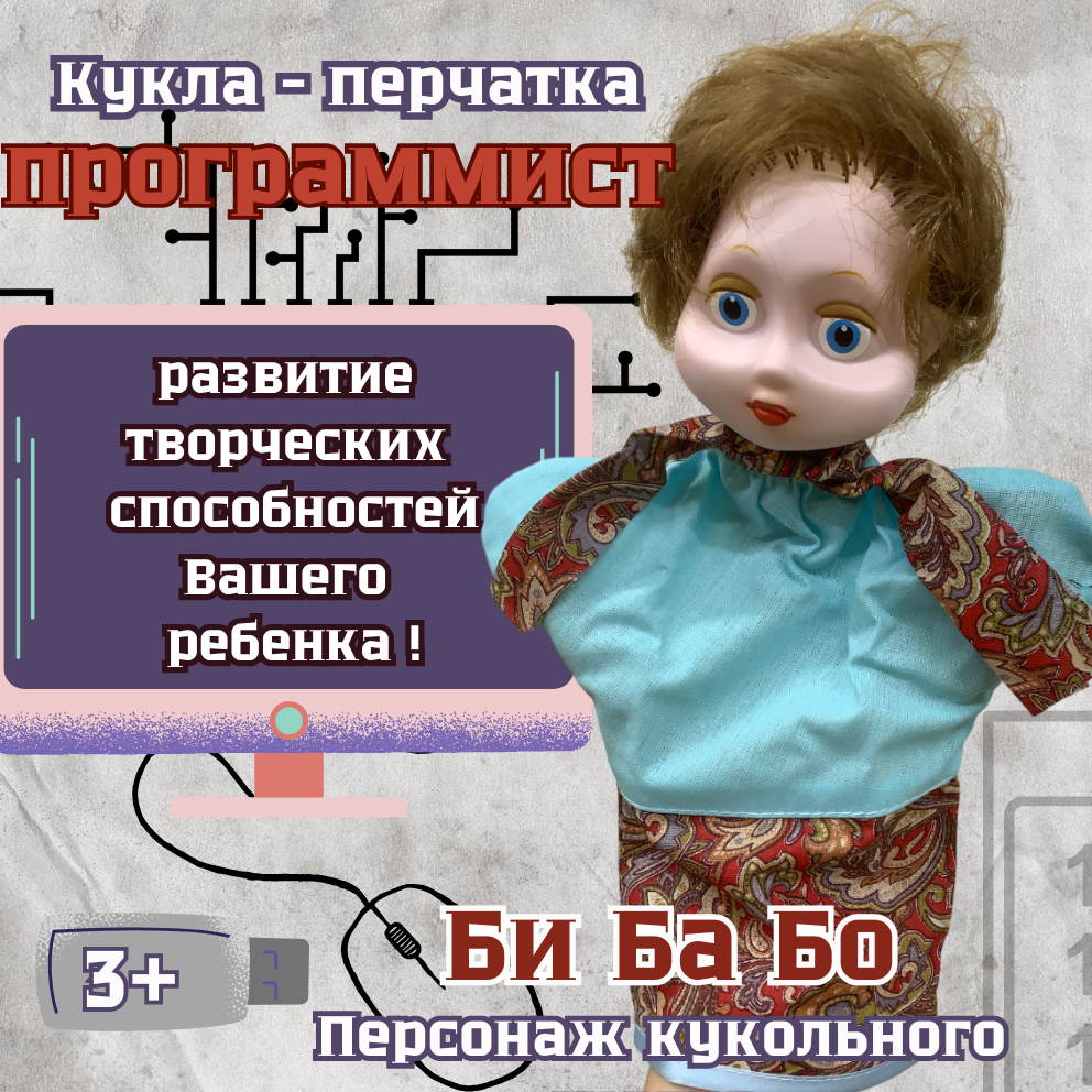 Программист Би Ба Бо - кукла-перчатка для детей от 3 лет