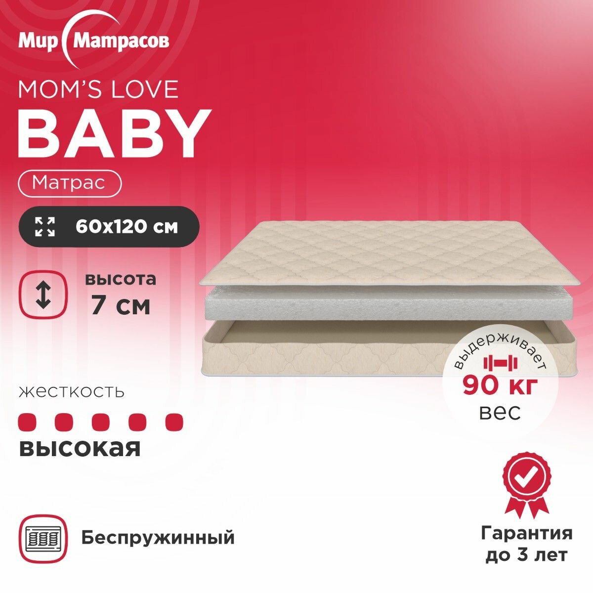 Матрас детский Moms Love Baby, Беспружинный 60x120 см