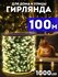 Гирлянда роса 100 метров