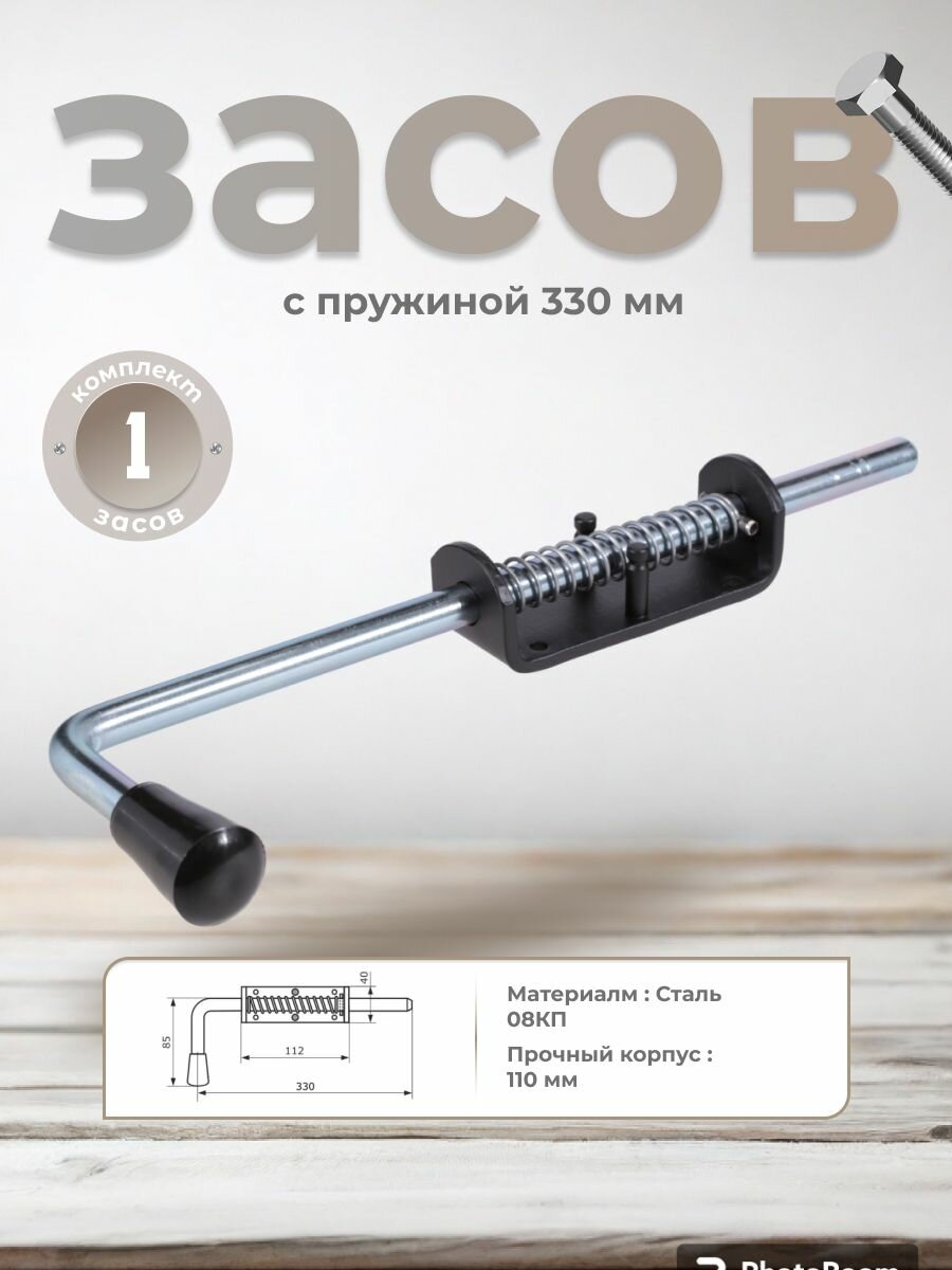 Засов пружиный дверной, шпингалет врезной 330 мм стальной DOMART, черный