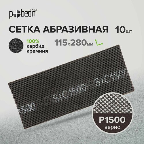 Сетка абразивная карбид кремния Р1500 115x280мм 10 шт Pobedit 262₽