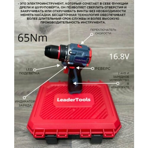 Leader Tools Шуруповерт 168 В 65 Нм2АКБ 5500₽