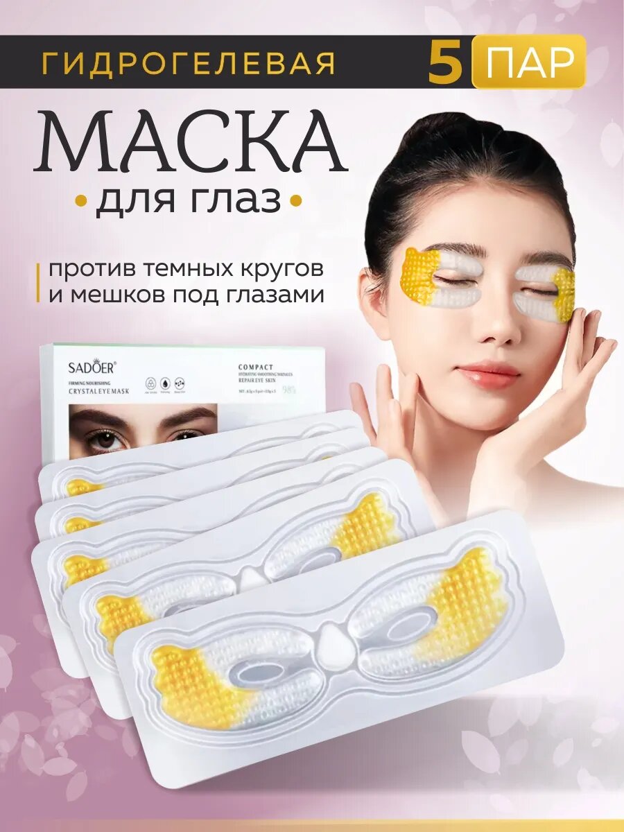 Маска патчи для глаз гидрогелевые, 5 пар