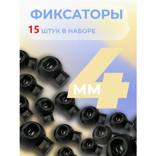 Фиксаторы для шнурков Машина швейной фурнитуры, набор 15шт, черные