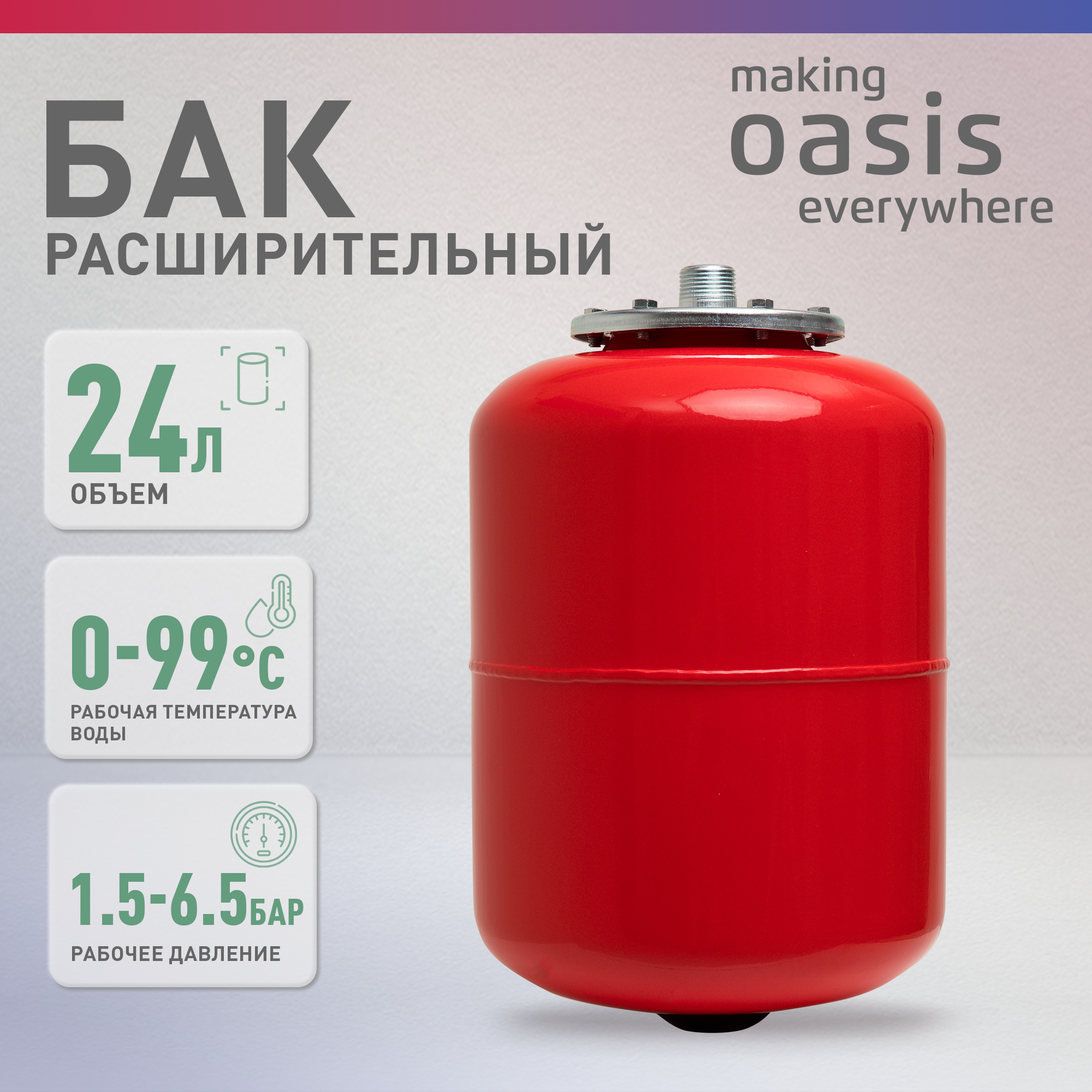Расширительный бак для систем отопления making Оasis everywhere RV-24