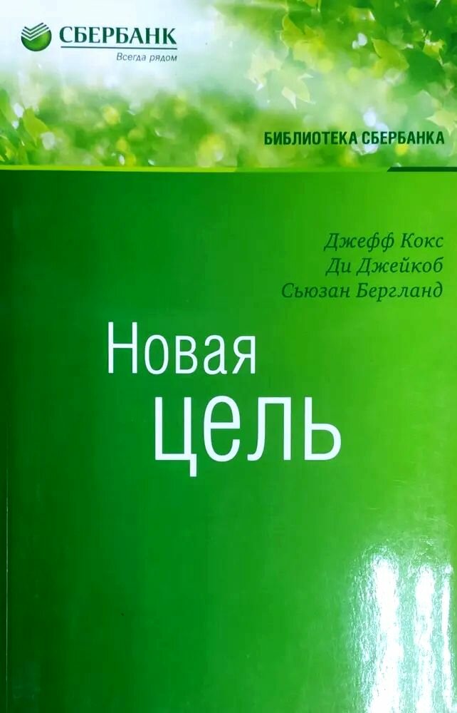 Новая цель. Как объединить бережливое производство, шесть сигм и теорию ограничений