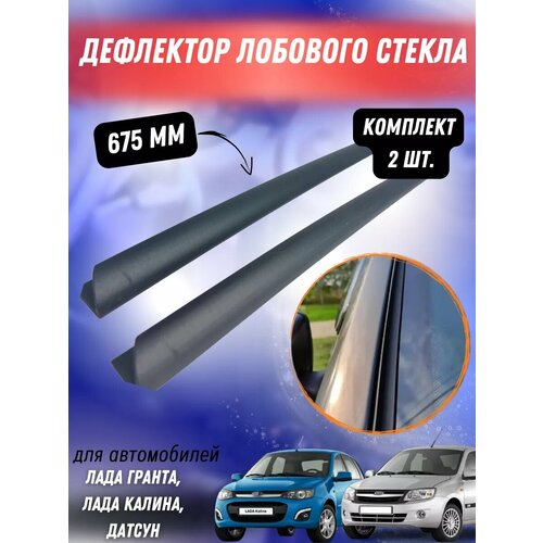Дефлекторы (резинки) лобового стекла Лада Гранта ФЛ, Калина, Датсун 675 мм