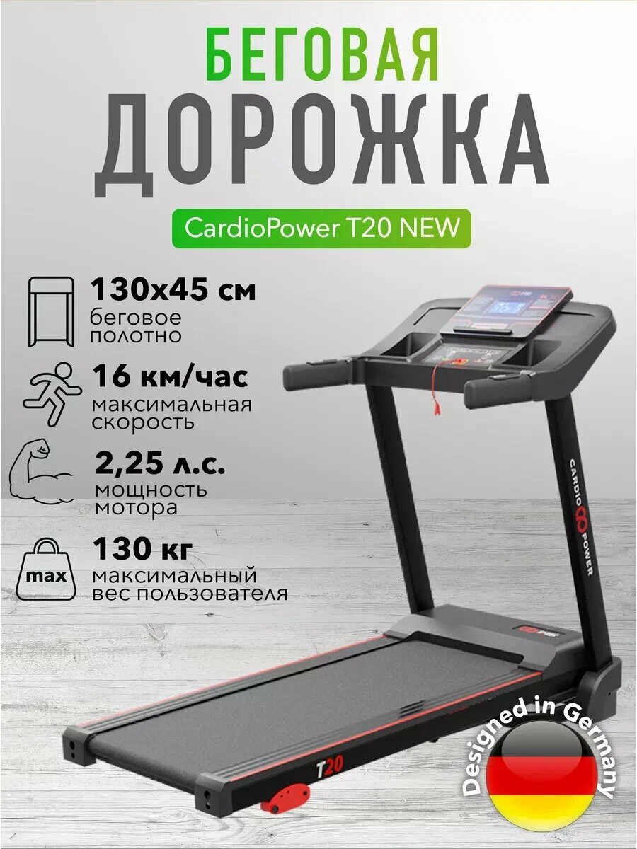 Беговая дорожка для дома CardioPower T20 NEW, полотно 132*45 см, мощность 2,25 л. с, до 130 кг