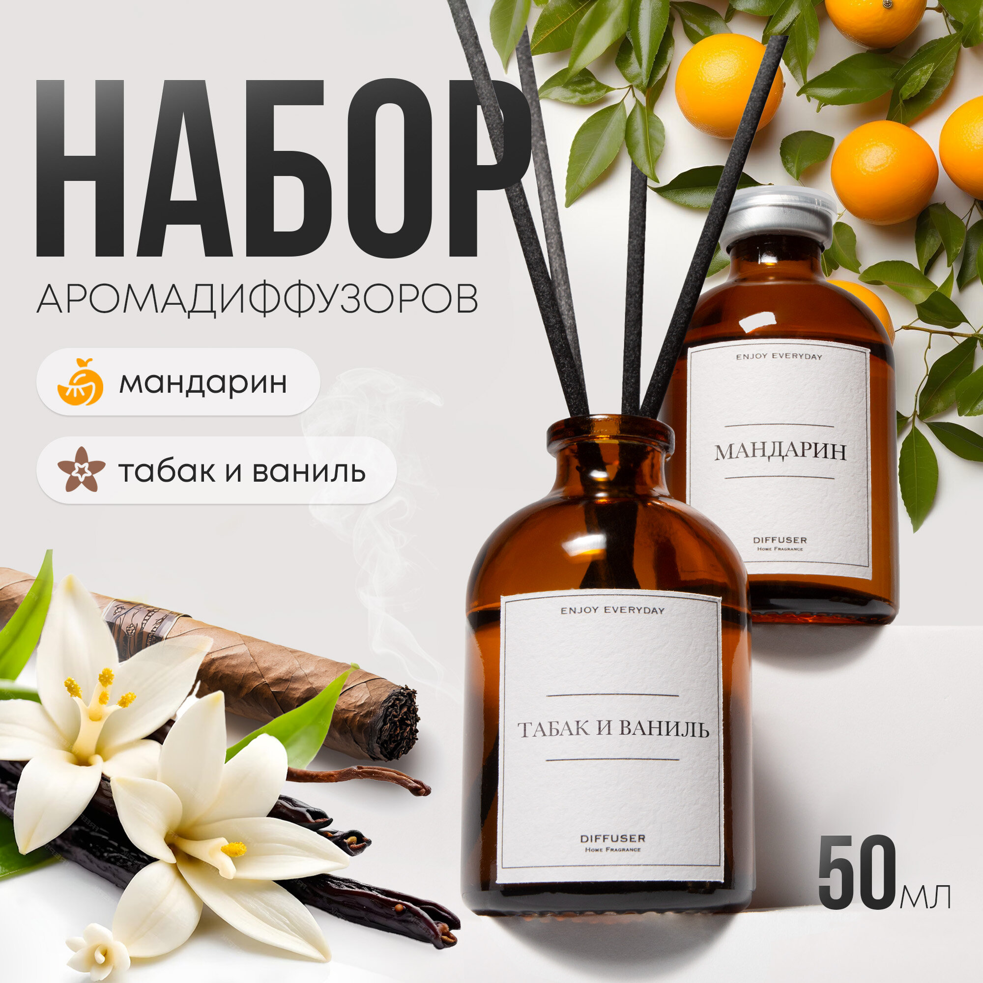 Ароматический диффузор Enjoy Everyday, с палочками, 50 мл, табак и ваниль, мандарин, 2 шт