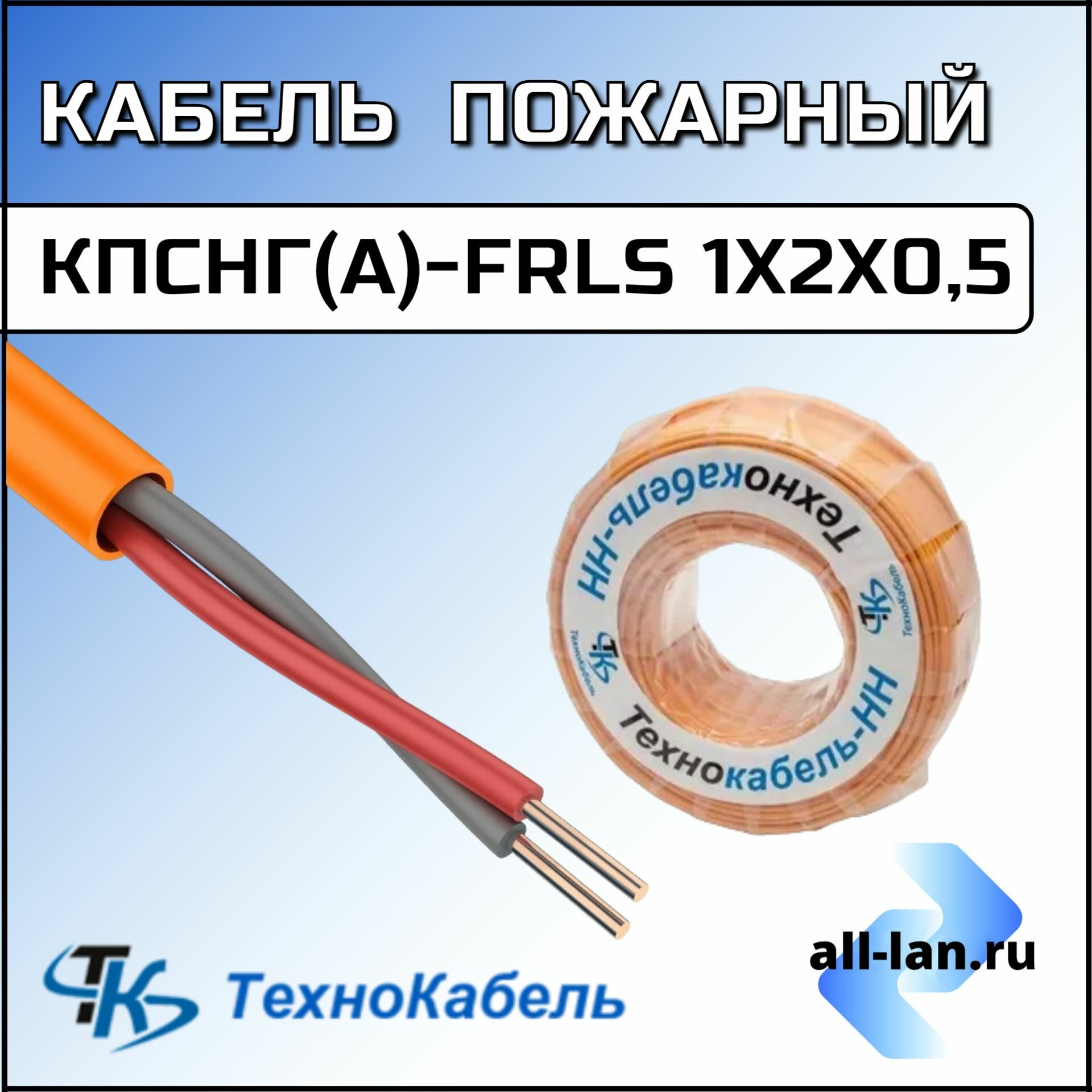 Кабель пожарный/огнестойкий КПСнг(А)-FRLS 1х2х0,5Технокабель-НН