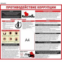 Стенд Противодействие коррупции размер 900 х 800 пластик 3 мм с 1 карманом А4