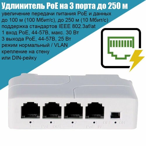 Удлинитель PoE IEEE8023afat Recon до 100 м 250 м бюджет PoE 25Вт коммутатор на 3 порта 100 Мбитс крепление на DIN-рейку 2590₽