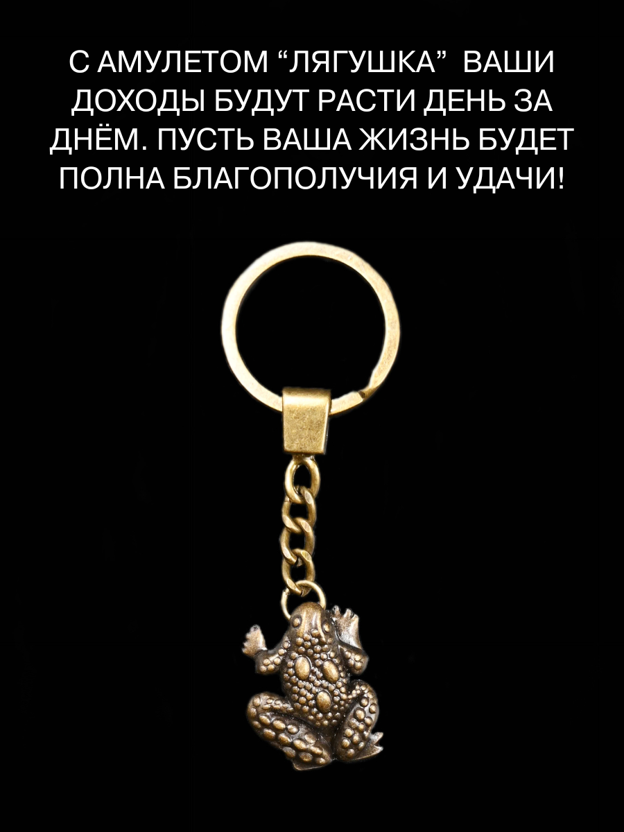 Брелок талисман Лягушка, для благополучия и процветания, ручная работа — фото 1