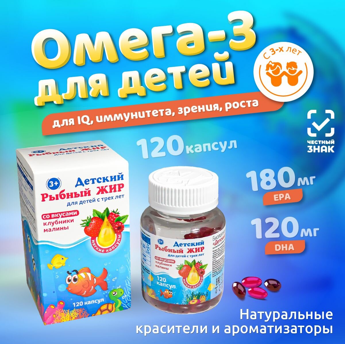 Омега 3 для детей. Рыбный жир в капсулах со вкусами клубники и малины. Для иммунитета, зрения, нервной системы, 120 штук