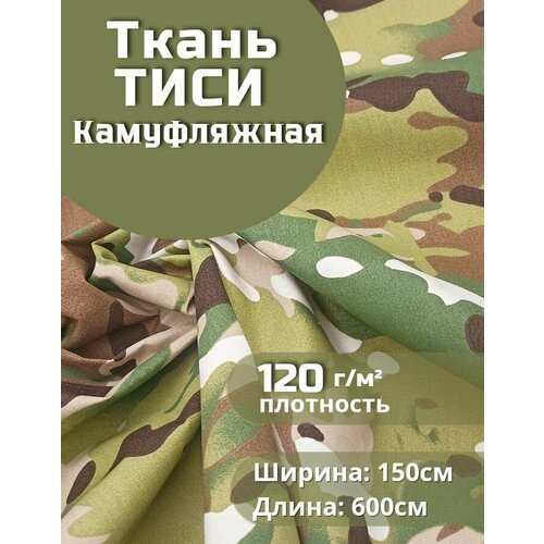 Ткань камуфляжная Тиси, цвет мультикам 1,5х6м