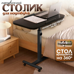 Столик передвижной для ноутбука на колесиках, черный, CINLANHOME