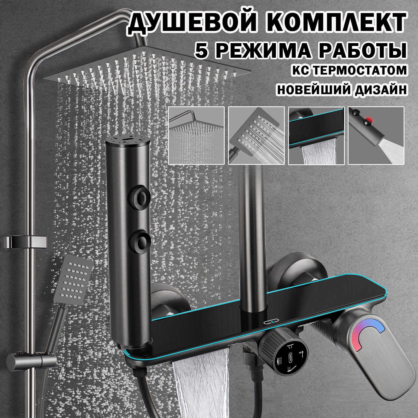 Душевая система с тропическим душем, кран для ванной с душем, набор для ванной комнаты, Роторная модель, серый