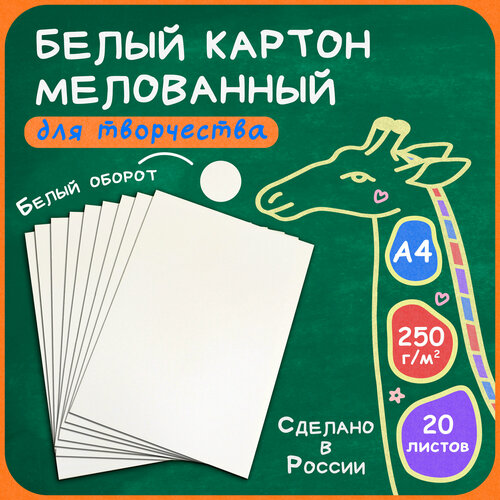 Белый картон RUMBA А4, мелованный, плотность 250г/м², 20л