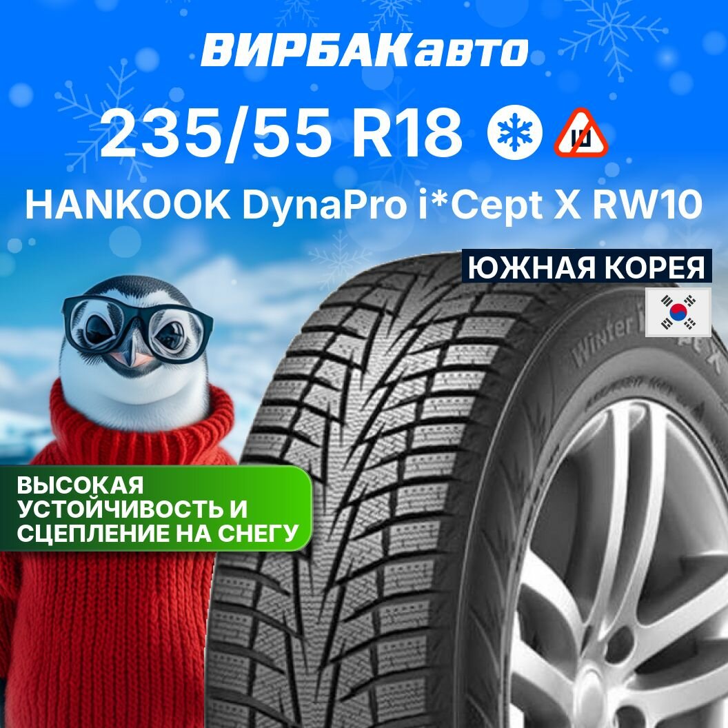 Зимние шины Hankook DynaPro I*Cept X RW10 235/55R18 100T