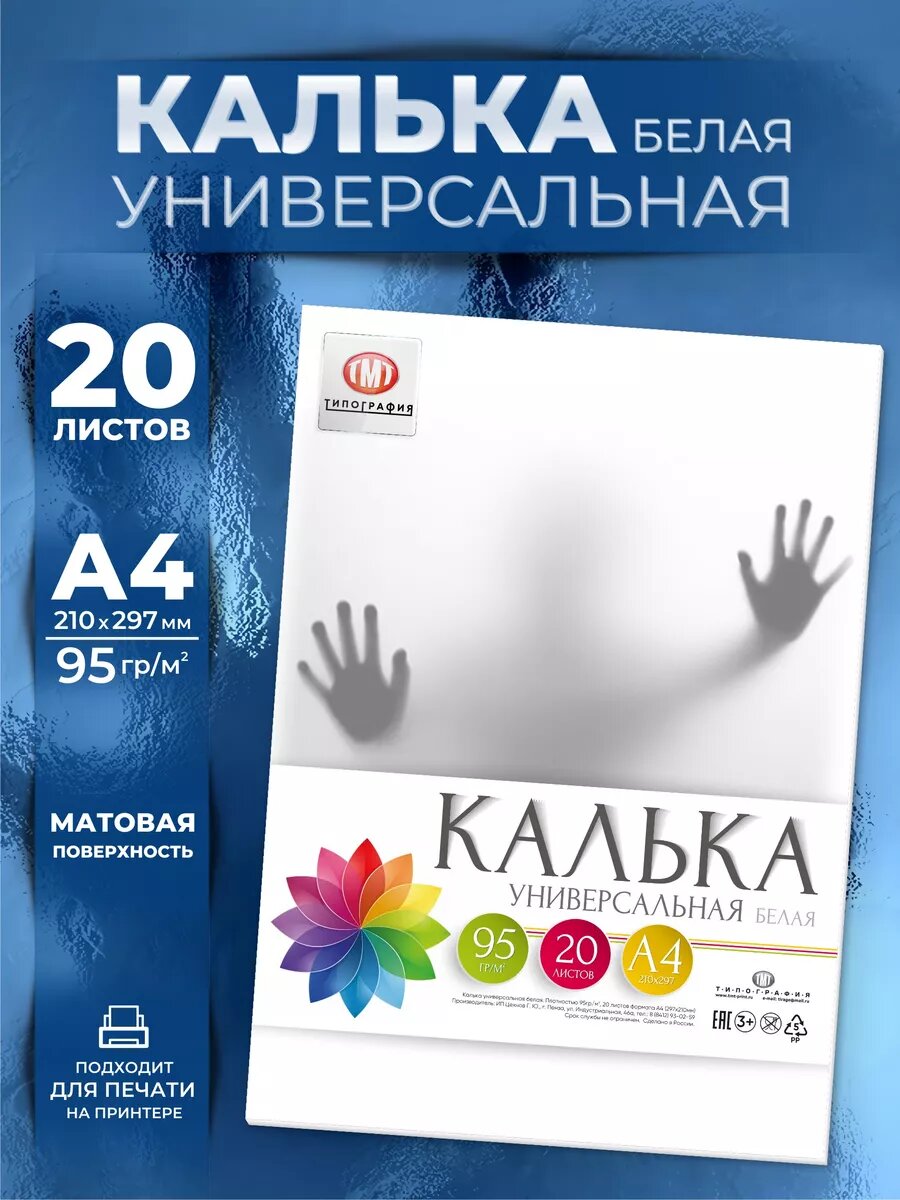 Калька универсальная белая от бренда Типография "ТМТ" формат А4, 20 листов