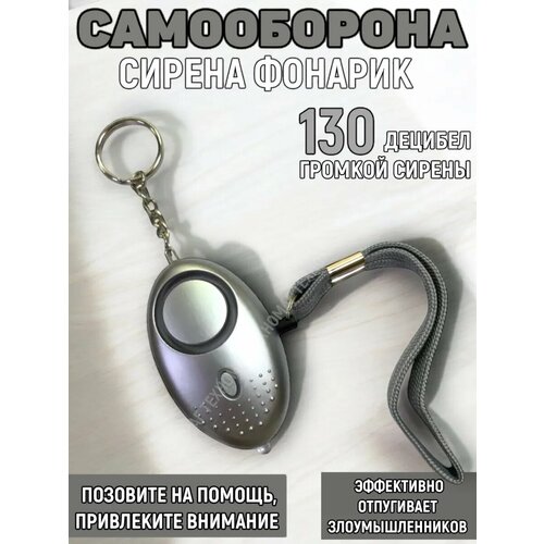 Карманная сигнализация брелок с фонариком Серебристый