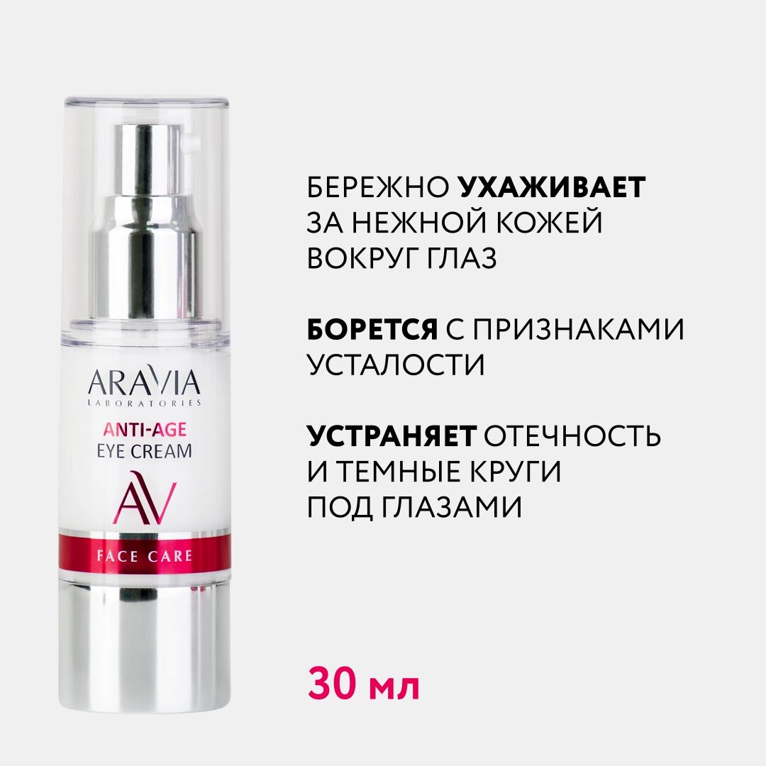 ARAVIA Омолаживающий крем для век Anti-Age Eye Cream, 30 мл — фото 1