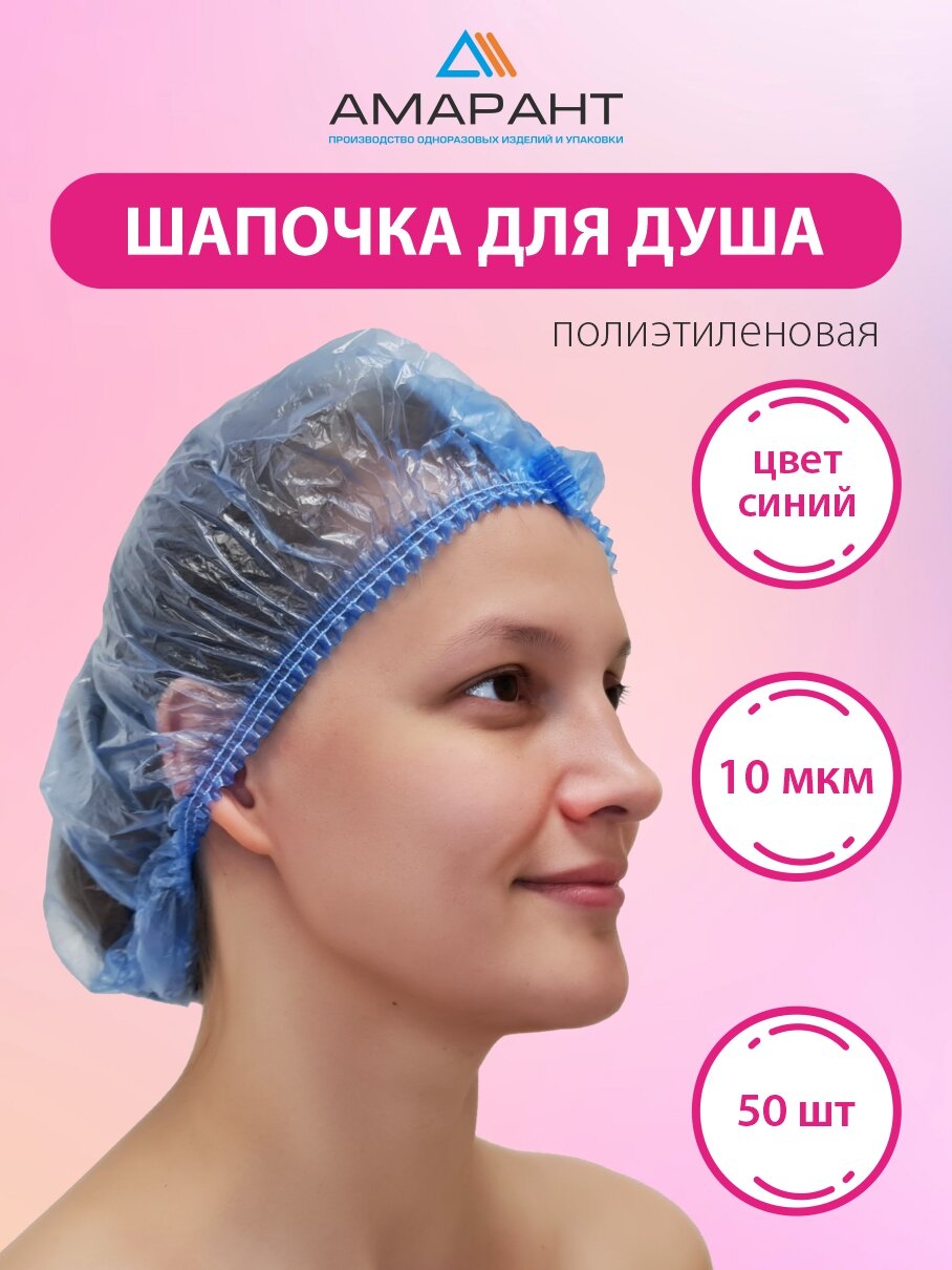 Шапочка для душа Амарант полиэтиленовая, синяя 50 шт