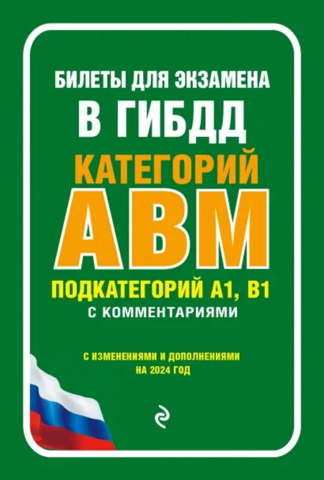 Билеты для экзамена в ГИБДД категории А, В, M, подкатегории A1, B1 с комментариями с изменениями и дополнениями на 2024 год