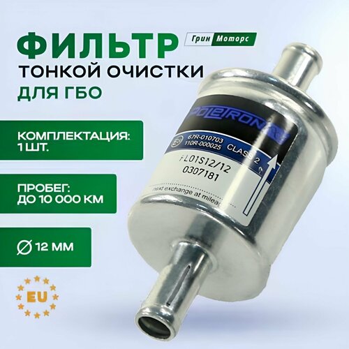 Фильтр газовый ГБО Poletron тонкой очистки паровой фазы D12 10 штук 2199₽