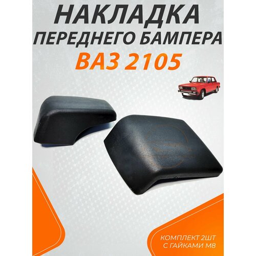 Накладка бампера переднего (клыки) ВАЗ 2105 комплект 2шт.