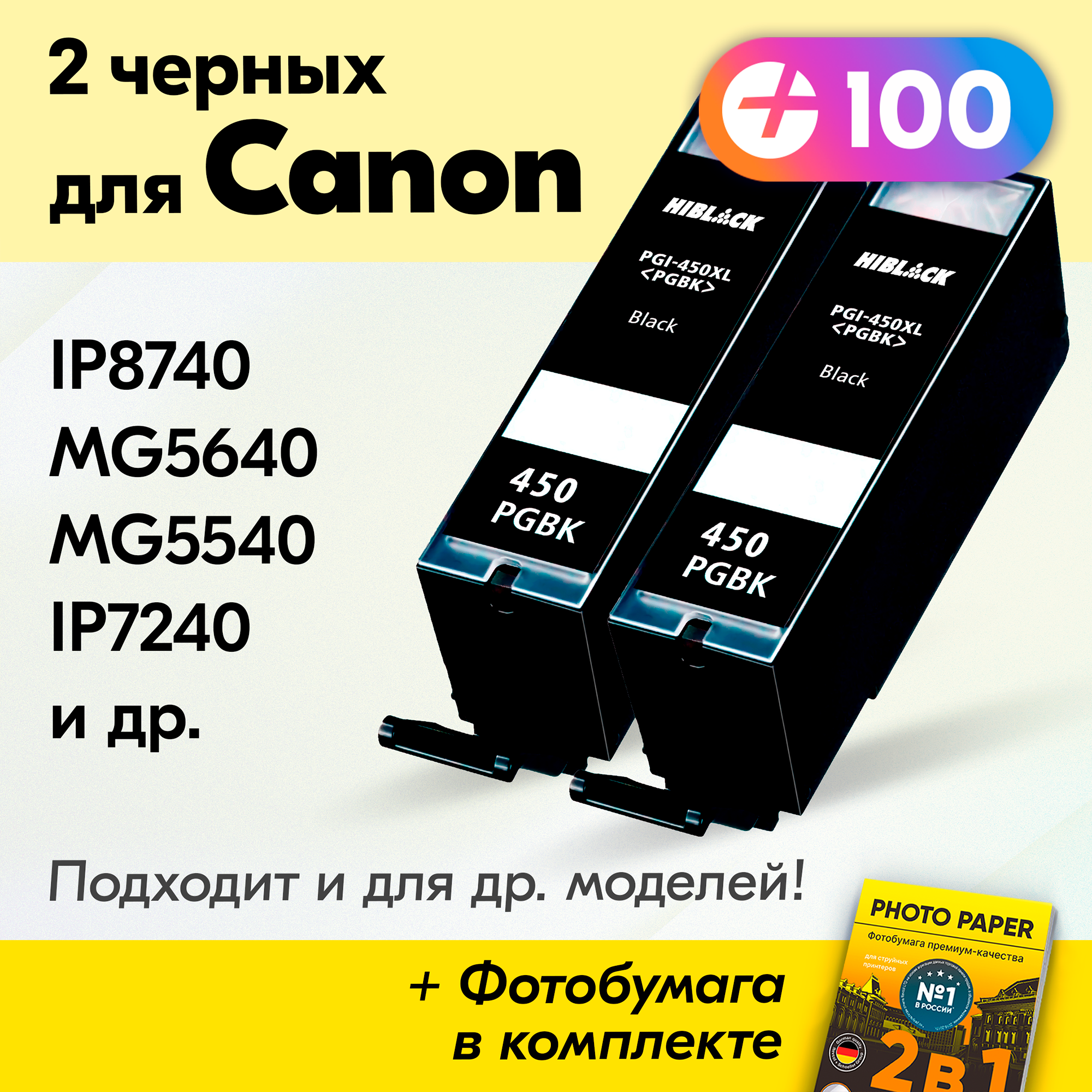 Картриджи для Canon PGI-450Bk XL, Canon PIXMA MG5440, iP8740, MG5640, MG5540, iP7240, Черный (Black), увеличенный объем, заправляемые, 2 шт.