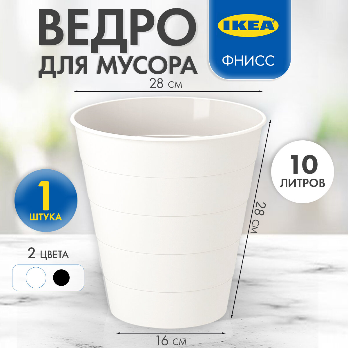 Мусорное ведро икеа Фнисс 10 литров, белое