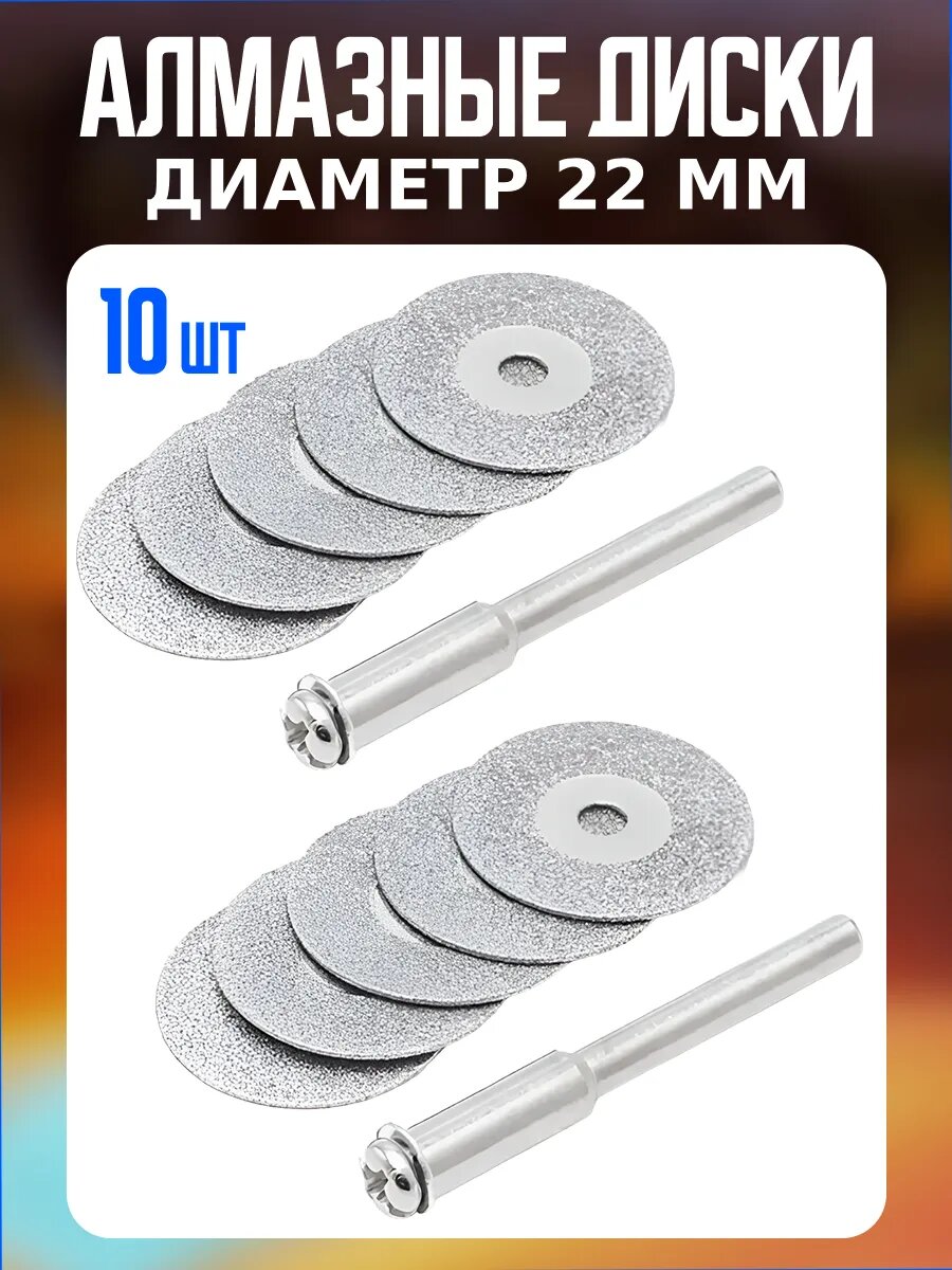 Круги абразивный для гравера Алмазные диски с от22мм 1шт