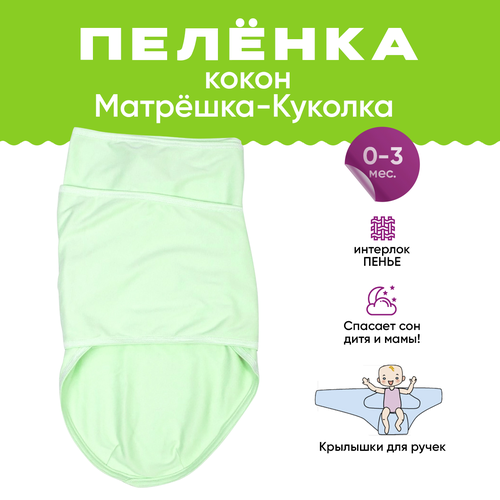Пеленка-кокон Матрёшка Куколка 0-3 мес. Салатовая